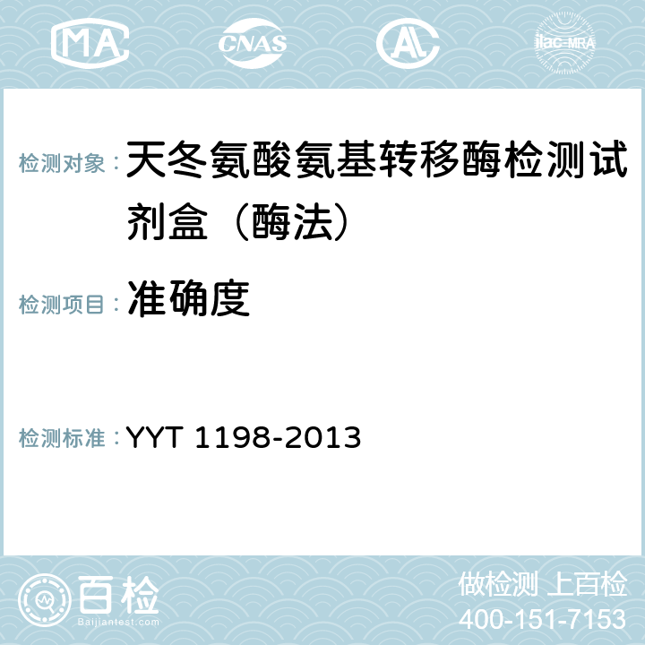 准确度 YY/T 1198-2013天门冬氨酸氨基转移酶测定试剂盒（IFCC法）） YYT 1198-2013 4.5