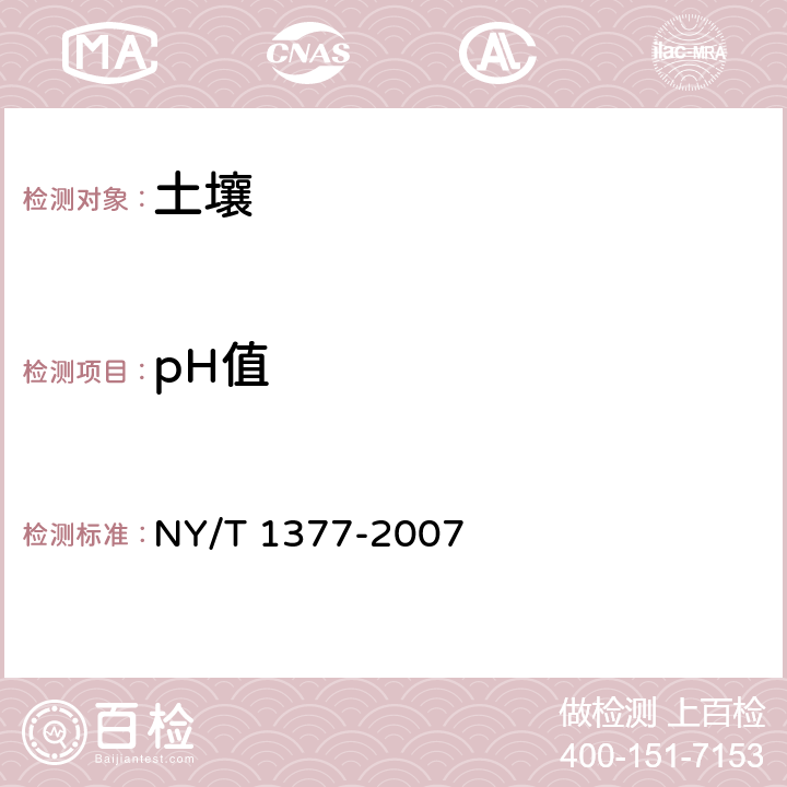 pH值 土壤中pH值的测定 NY/T 1377-2007