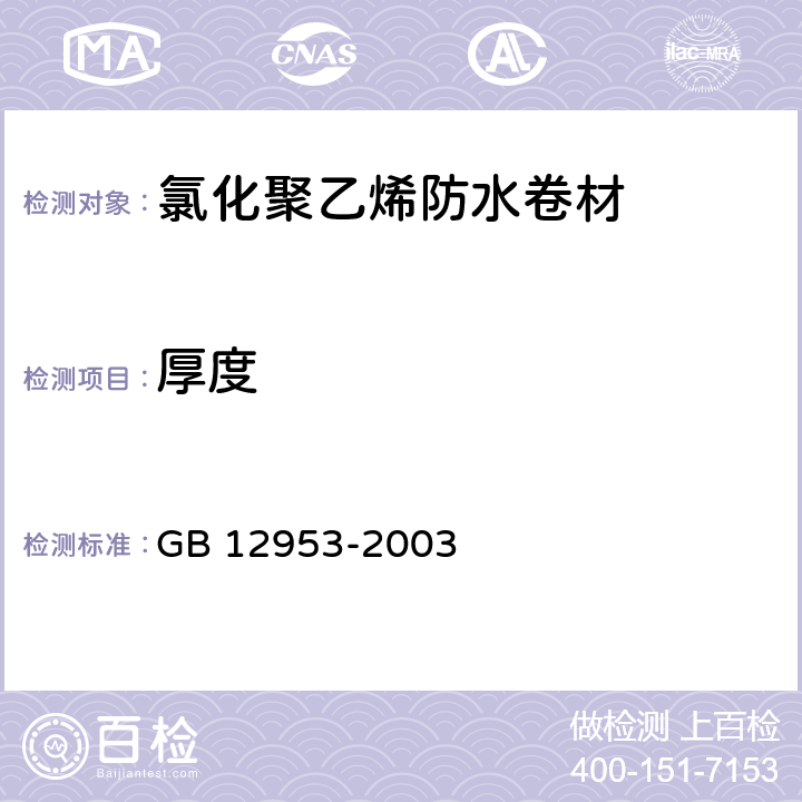 厚度 氯化聚乙烯防水卷材 GB 12953-2003 5.3.2