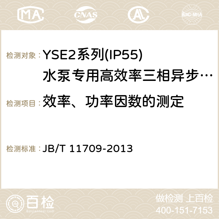 效率、功率因数的测定 YSE2系列(IP55)水泵专用高效率三相异步电动机技术条件(机座号 80～355) JB/T 11709-2013 4.4、4.9