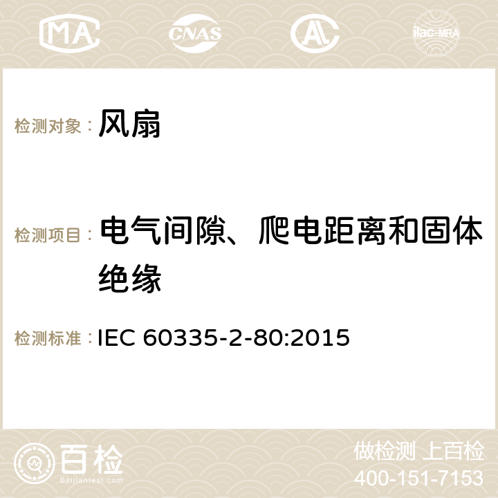 电气间隙、爬电距离和固体绝缘 家用和类似用途电器的安全 第2-80部分：风扇的特殊要求 IEC 60335-2-80:2015 29