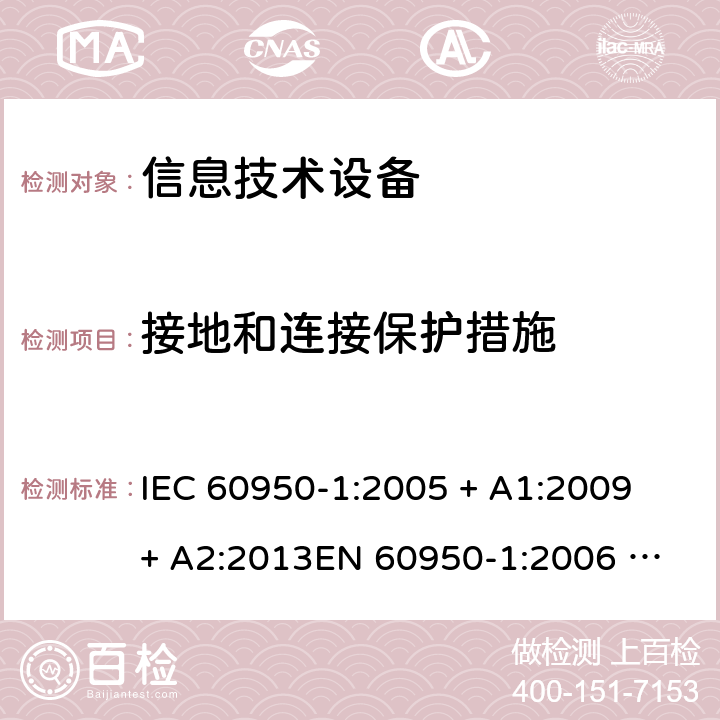 接地和连接保护措施 信息技术设备的安全 IEC 60950-1:2005 + A1:2009 + A2:2013
EN 60950-1:2006 + A11: 2009 + A1: 2010 + A12: 2011 + A2: 2013
AS/NZS 60950.1:2015 2.6