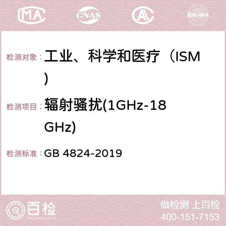 辐射骚扰(1GHz-18GHz) 工业、科学和医疗（ISM)射频设备骚扰特性 限值和测量方法 GB 4824-2019 7