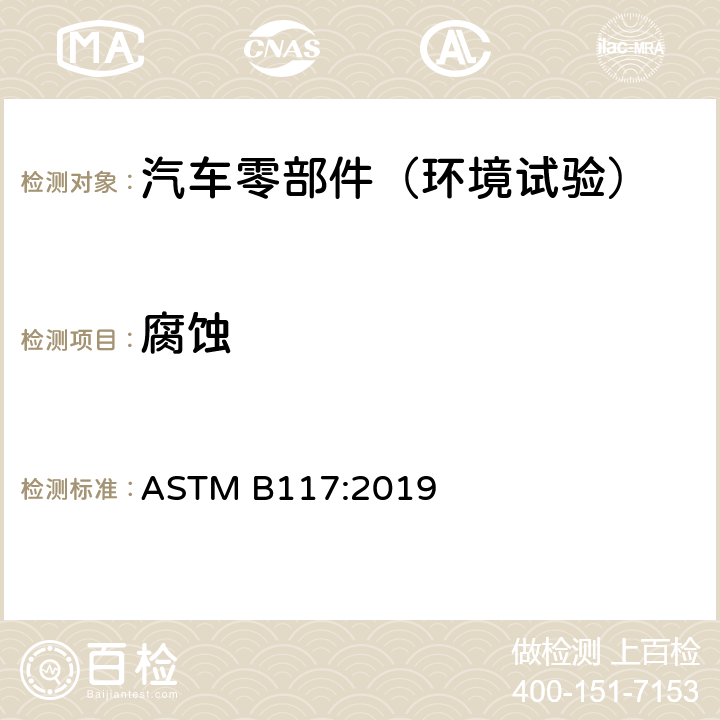 腐蚀 盐雾(雾)装置操作的标准规程 ASTM B117:2019