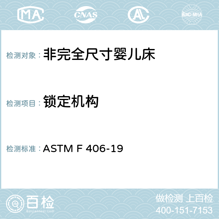 锁定机构 标准消费者安全规范 非完全尺寸婴儿床 ASTM F 406-19 5.8