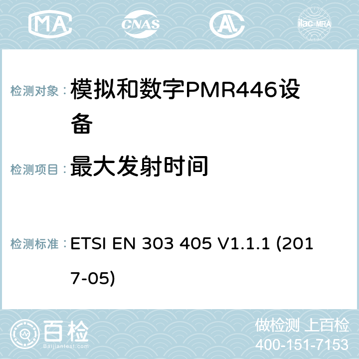 最大发射时间 陆地移动服务：模拟和数字PMR446设备，协调标准包含指令2014/53/EU 3.2章节必要的要求 ETSI EN 303 405 V1.1.1 (2017-05) 7.7