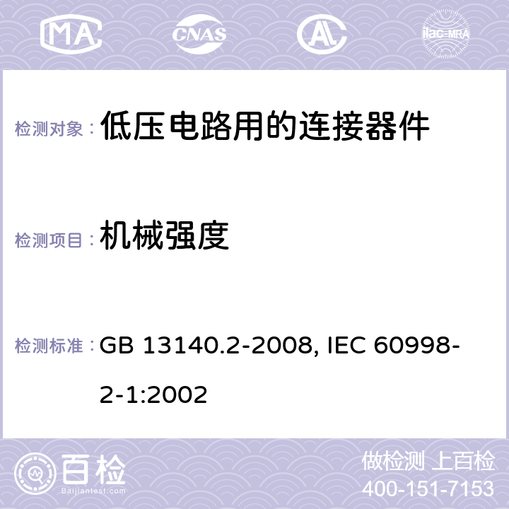 机械强度 家用和类似用途低压电路用的连接器件 第1部分：通用要求 第2部分：作为独立单元的带螺纹型夹紧件的连接器件的特殊要求 GB 13140.2-2008, IEC 60998-2-1:2002 14