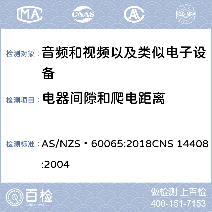 电器间隙和爬电距离 音频和视频以及类似电子设备安全要求 AS/NZS 60065:2018
CNS 14408:2004 13