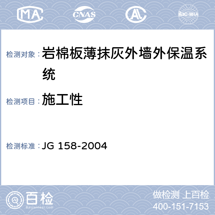 施工性 胶粉聚苯颗粒外墙外保温系统 JG 158-2004 6.9