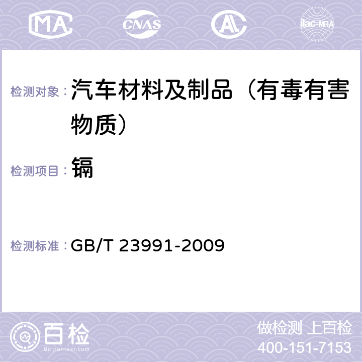 镉 GB/T 23991-2009 涂料中可溶性有害元素含量的测定