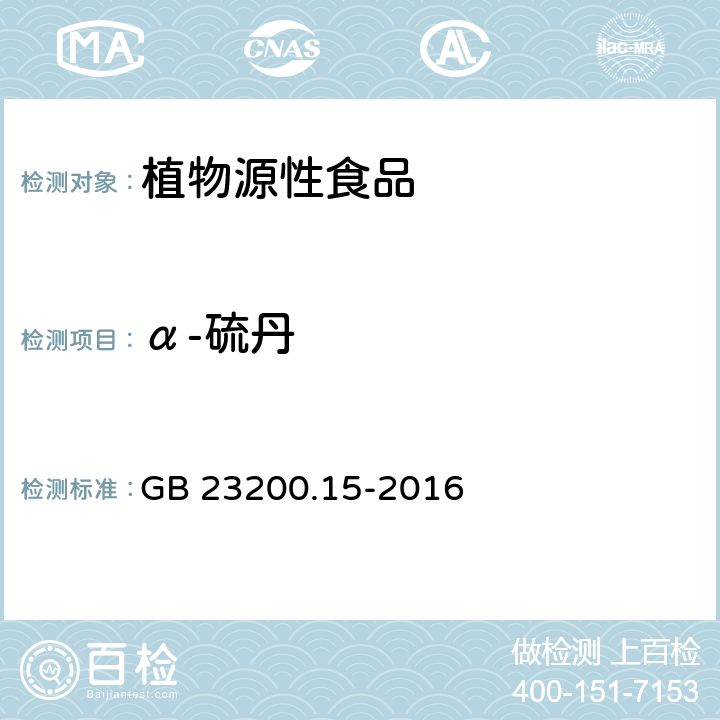 α-硫丹 食品安全国家标准 食用菌中503种农药及相关化学品残留量的测定 气相色谱-质谱法 GB 23200.15-2016