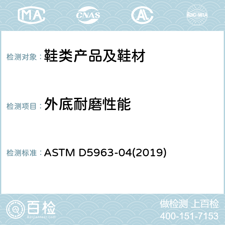 外底耐磨性能 硫化或热塑橡胶.滚筒法进行耐磨损测定 ASTM D5963-04(2019)