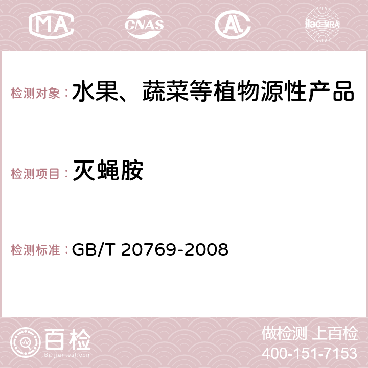 灭蝇胺 水果和蔬菜中450种农药及相关化学品残留量测定 液相色谱-串联质谱法 GB/T 20769-2008