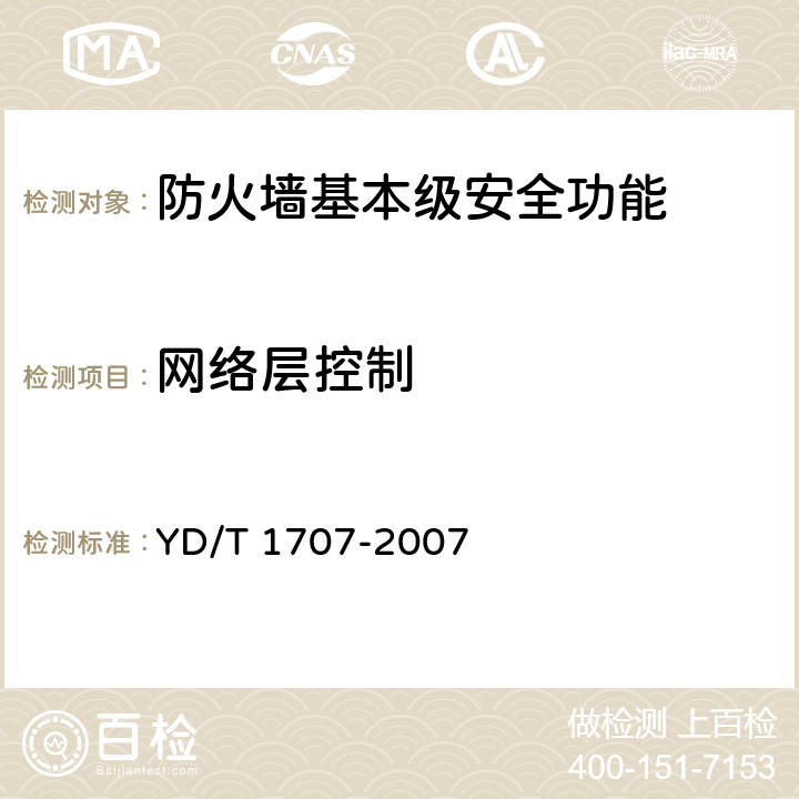 网络层控制 防火墙设备测试方法 YD/T 1707-2007 7.1～7.3/ 7.5 /7.6 /7.8