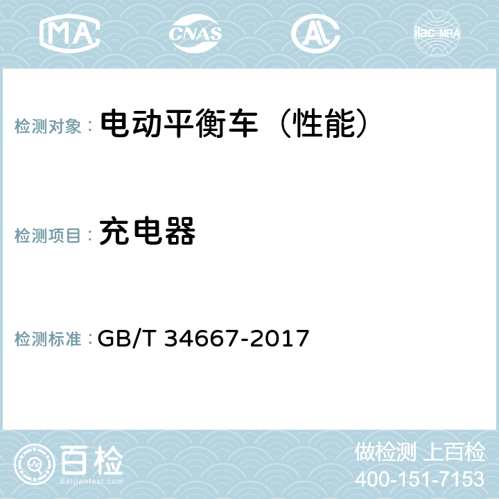 充电器 GB/T 34667-2017 电动平衡车通用技术条件