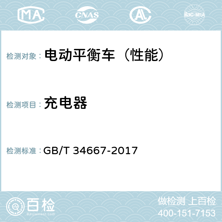 充电器 电动平衡车通用技术条件 GB/T 34667-2017 5.2.11