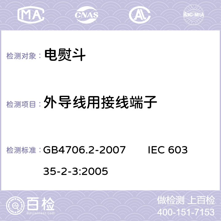 外导线用接线端子 家用和类似用途电器的安全电熨斗的特殊要求 GB4706.2-2007 IEC 60335-2-3:2005 26