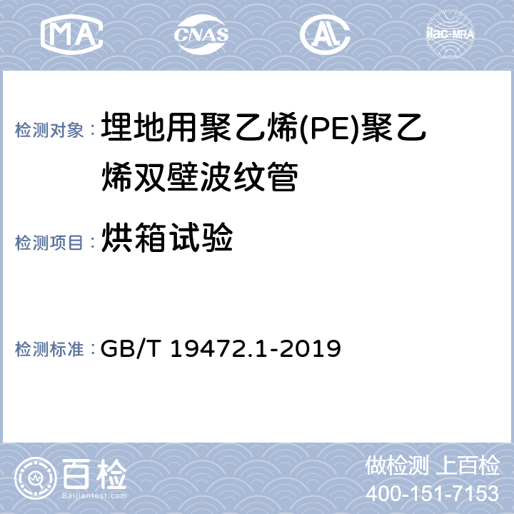 烘箱试验 埋地用聚乙烯(PE)结构壁管道系统 第1部分：聚乙烯双壁波纹管材 GB/T 19472.1-2019 8.7