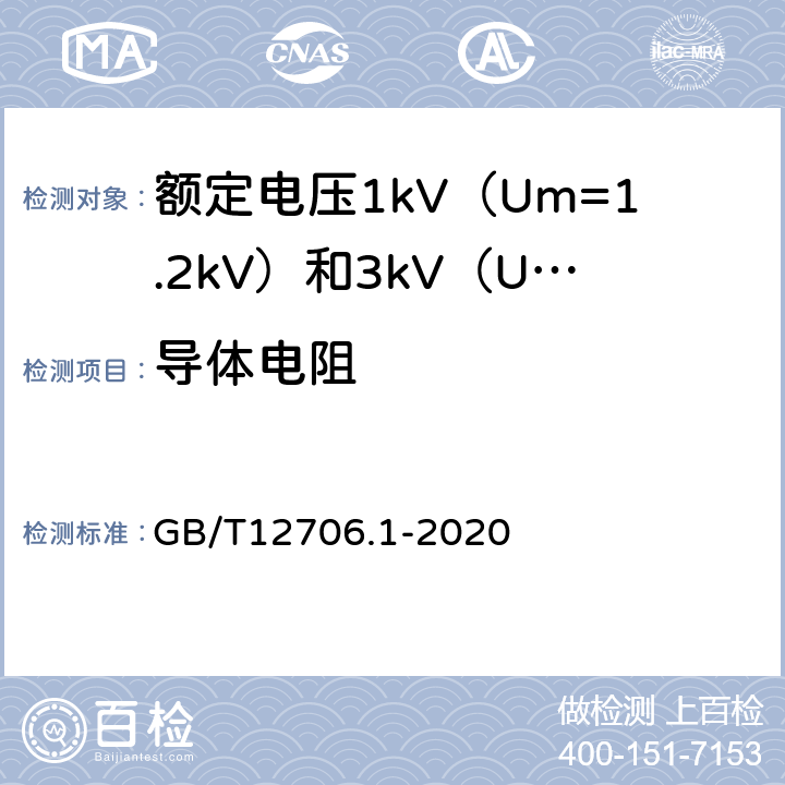 导体电阻 额定电压1kV（Um=1.2kV）到35kV（Um=40.5kV）挤包绝缘电力电缆及附件 第1部分：额定电压1kV（Um=1.2kV）和3kV（Um=3.6kV）电缆 GB/T12706.1-2020 15.2