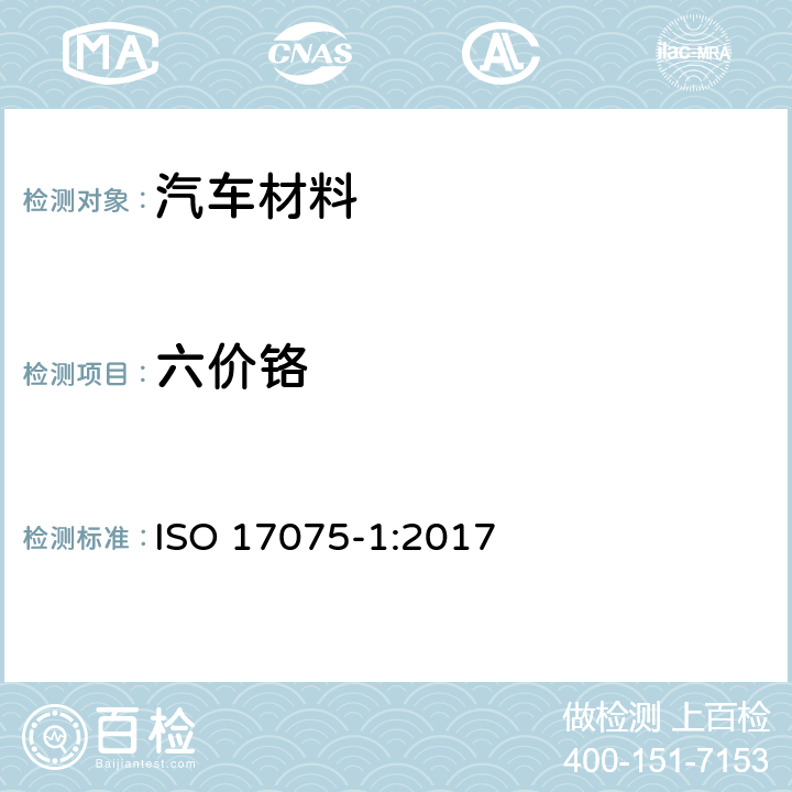 六价铬 皮革.皮革中铬(VI)含量的化学测定.第1部分:比色法 ISO 17075-1:2017 7