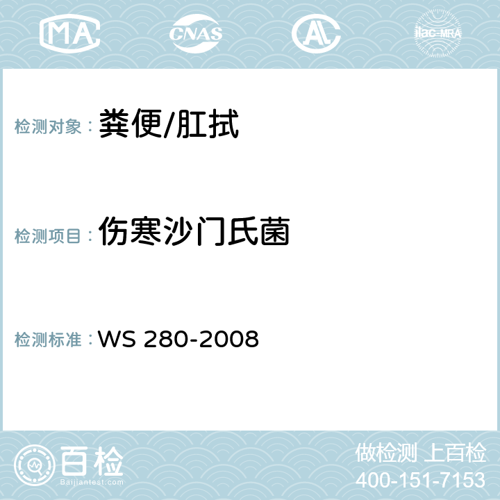 伤寒沙门氏菌 伤寒和副伤寒诊断标准 WS 280-2008 附录A.1