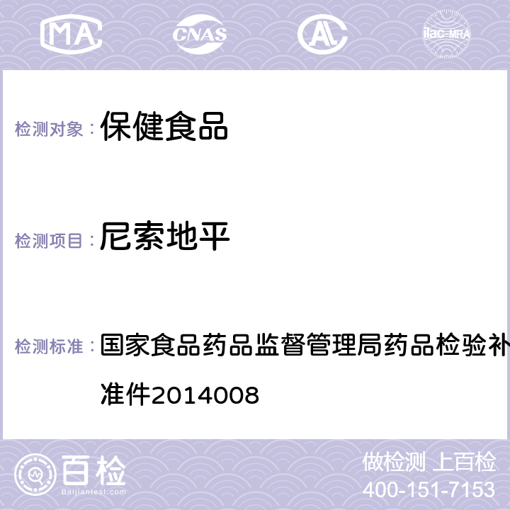 尼索地平 降压类中成药和辅助降血压类保健食品中非法添加六种二氢吡啶类化学成分检测方法 国家食品药品监督管理局药品检验补充检验方法和检验项目批准件2014008