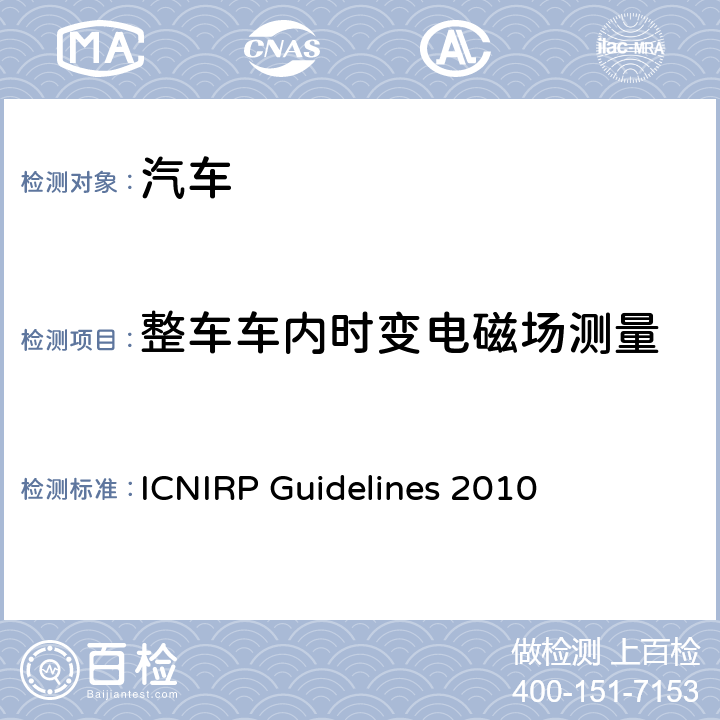 整车车内时变电磁场测量 限制时变电场和磁场曝露的导则（1Hz～100kHz） ICNIRP Guidelines 2010