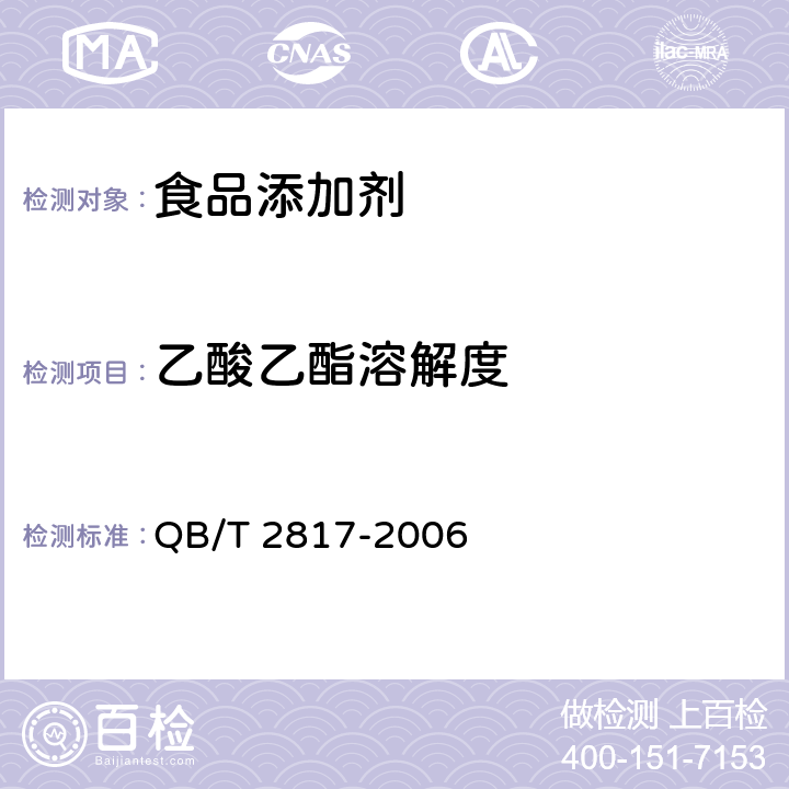 乙酸乙酯溶解度 QB/T 2817-2006 食品添加剂 迷迭香提取物