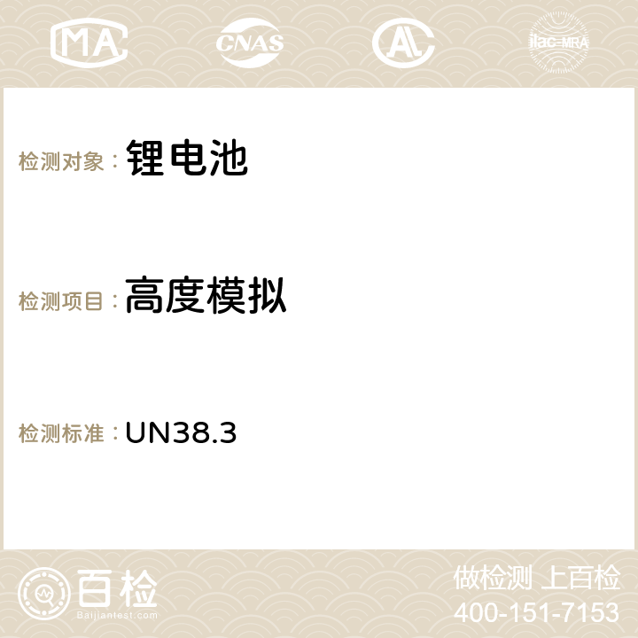 高度模拟 联合国危险物品运输试验和标准手册第38.3条,即锂电池运输要求 UN38.3 38.3.4.1