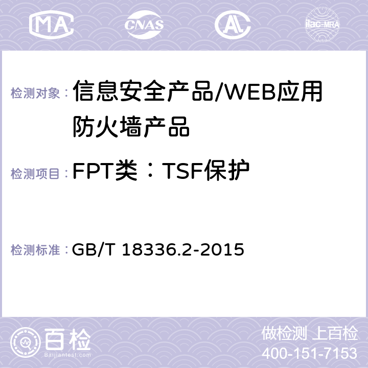 FPT类：TSF保护 信息技术 安全技术 信息技术 安全性评估准则 第2部分：安全功能组件 GB/T 18336.2-2015 14