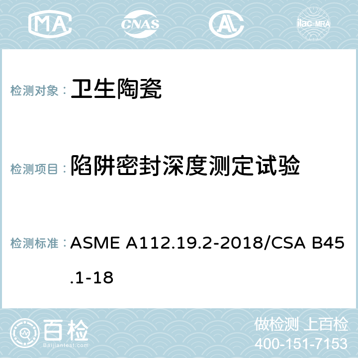 陷阱密封深度测定试验 陶瓷卫生洁具 ASME A112.19.2-2018/CSA B45.1-18 8.3