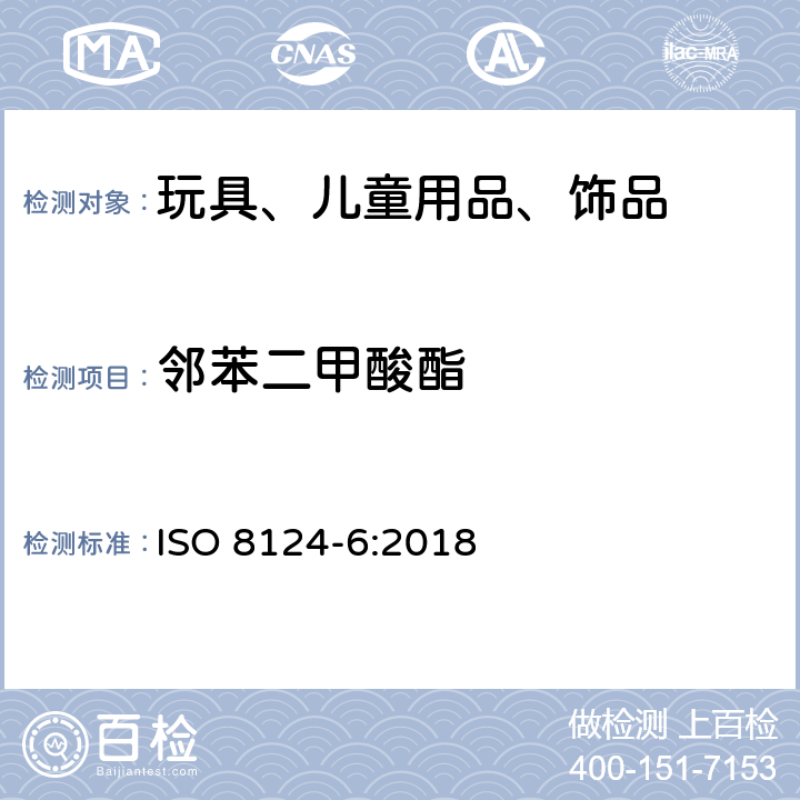 邻苯二甲酸酯 玩具安全－第6部分：玩具和儿童产品中特定邻苯二甲酸酯 ISO 8124-6:2018