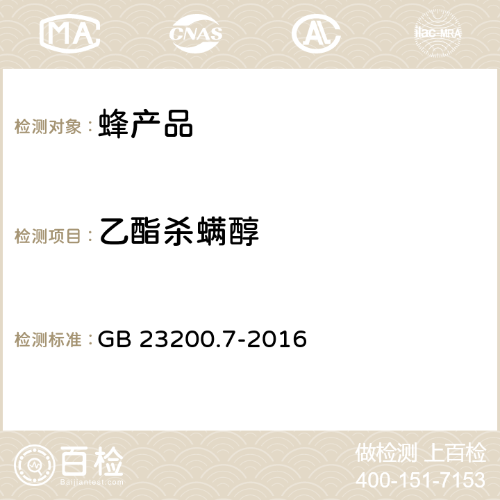 乙酯杀螨醇 食品安全国家标准 蜂蜜、果汁和果酒中592种农药及相关化学品残留量的测定 气相色谱-质谱法 GB 23200.7-2016