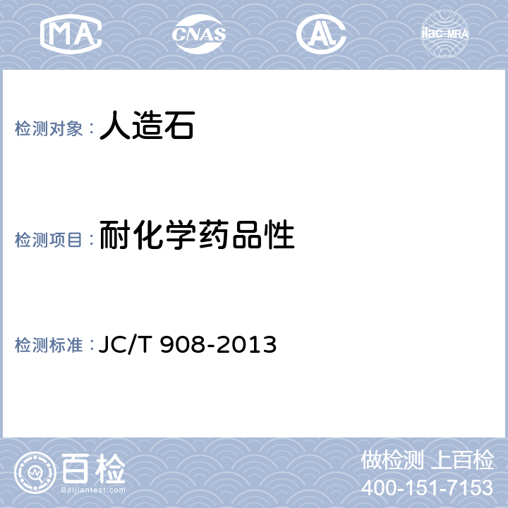 耐化学药品性 人造石 JC/T 908-2013 附录F