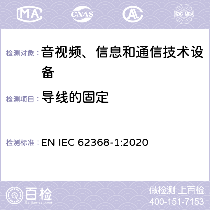 导线的固定 音视频、信息和通信技术设备的安全 EN IEC 62368-1:2020 4.6