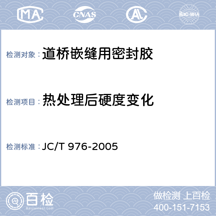 热处理后硬度变化 《道桥嵌缝用密封胶》 JC/T 976-2005 5.14