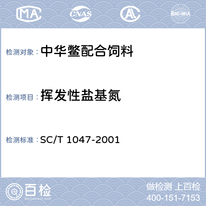 挥发性盐基氮 中华鳖配合饲料 SC/T 1047-2001 6.2.13