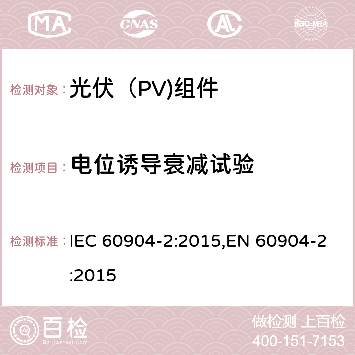 电位诱导衰减试验 IEC 60904-2-2015 光伏器件 第2部分:光电池基准装置