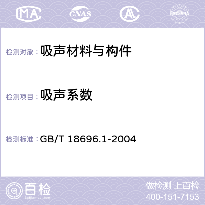 吸声系数 声学 阻抗管中吸声系数和声阻抗的测量第1部分：驻波比法 GB/T 18696.1-2004