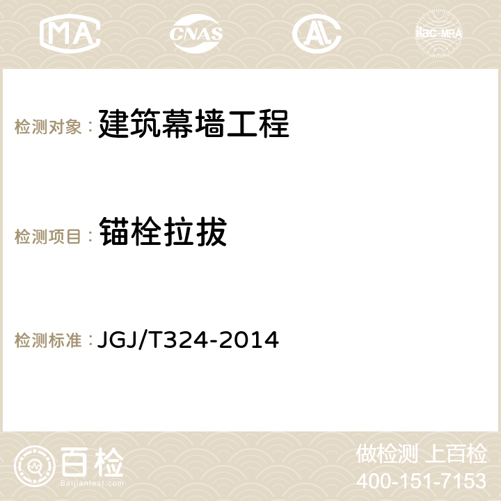 锚栓拉拔 JGJ/T 324-2014 建筑幕墙工程检测方法标准(附条文说明)