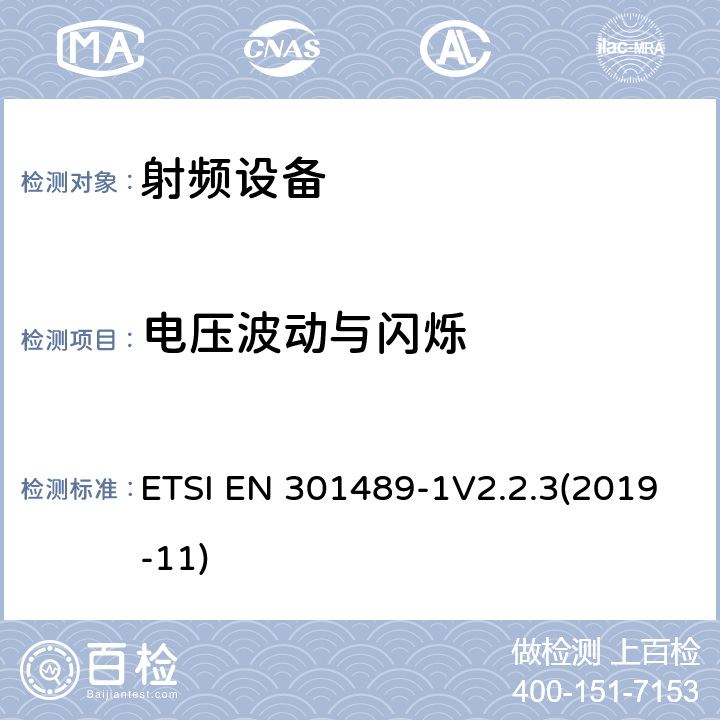 电压波动与闪烁 射频设备和服务的电磁兼容性（EMC）标准;第1部分:通用技术要求 ETSI EN 301489-1V2.2.3(2019-11) 8.6