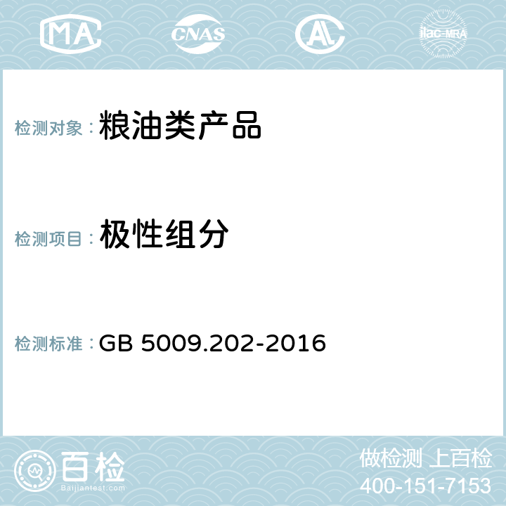 极性组分 食品安全国家标准 食用油中极性组分（PC）的测定 GB 5009.202-2016