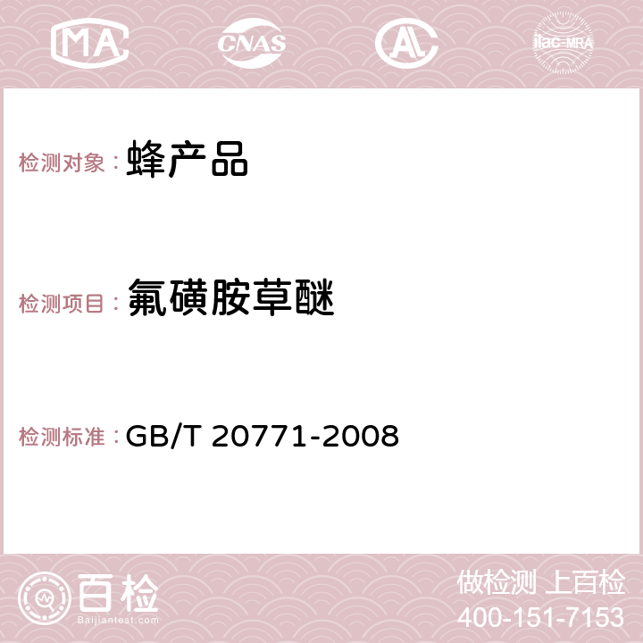 氟磺胺草醚 蜂蜜中486种农药及相关化学品残留量的测定 液相色谱-串联质谱法 GB/T 20771-2008