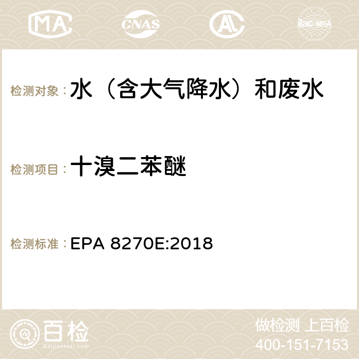 十溴二苯醚 半挥发性有机物气相色谱质谱联用仪分析法 EPA 8270E:2018