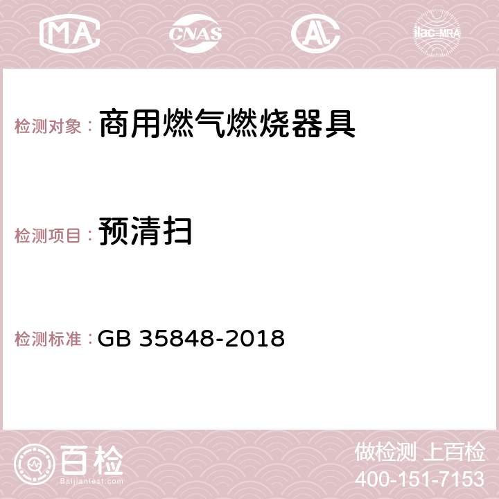 预清扫 商用燃气燃烧器具 GB 35848-2018 5.5.8