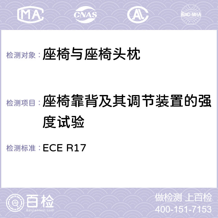 座椅靠背及其调节装置的强度试验 关于车辆座位批准的统一规定 ECE R17 6.2