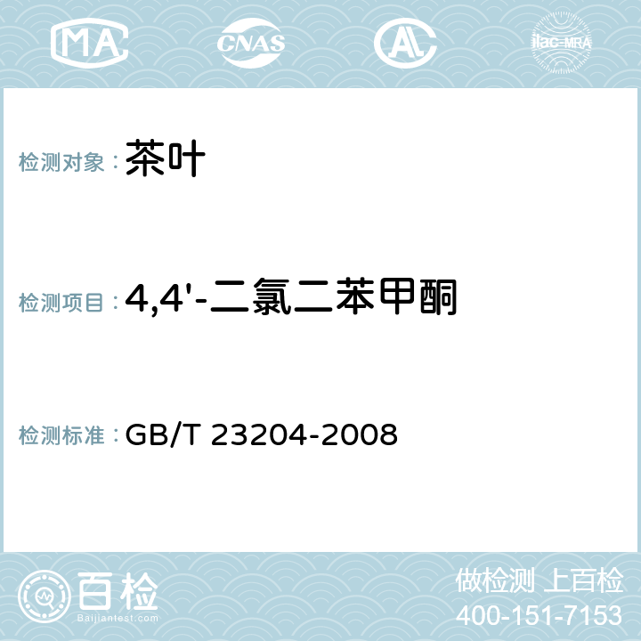 4,4'-二氯二苯甲酮 茶叶中519种农药及相关化学品残留量的测定 气相色谱-质谱法 GB/T 23204-2008