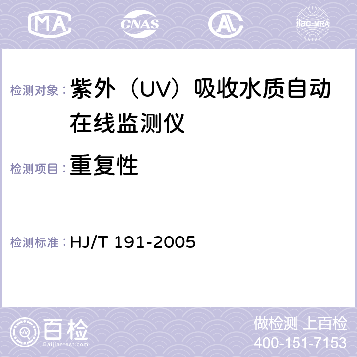 重复性 紫外（UV）吸收水质自动在线监测仪技术要求 HJ/T 191-2005 7.4.1
