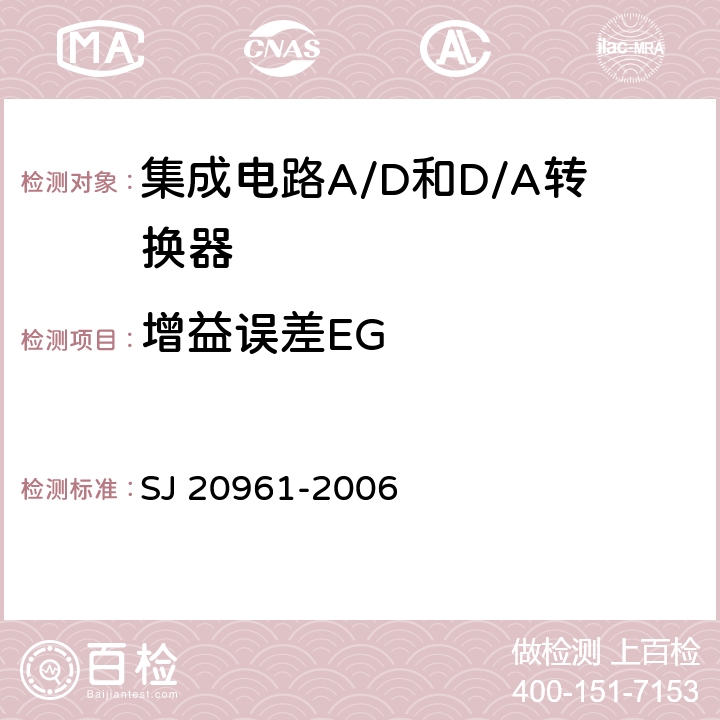增益误差EG SJ 20961-2006 集成电路A/D和D/A转换器测试方法的基本原理  5.1.3,5.2.3