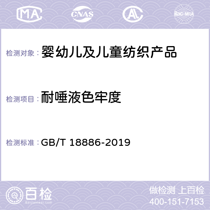 耐唾液色牢度 纺织品 色牢度试验 耐唾液色牢度 GB/T 18886-2019